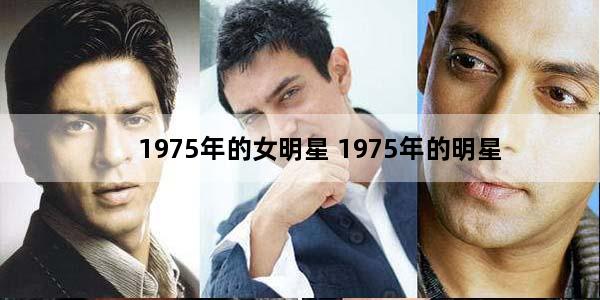 1975年的女明星 1975年的明星